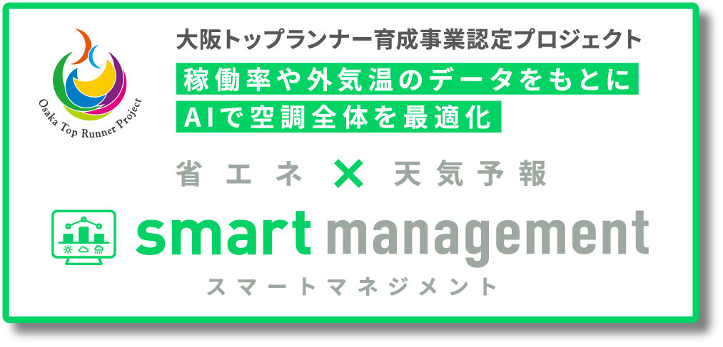 大阪トップランナー育成事業認定プロジェクト smart management